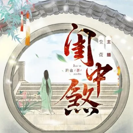 有声小说《闺中煞》：重生复仇多人有声剧