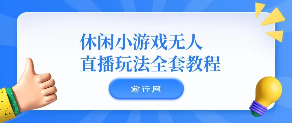 抖音爆火悬疑解谜游戏《隐秘的档案》无人直播玩法