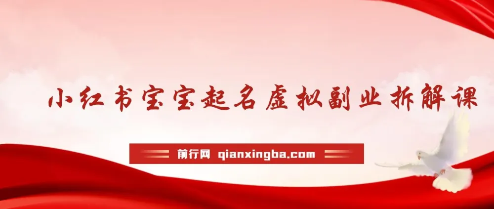 小红书宝宝起名虚拟副业拆解课程