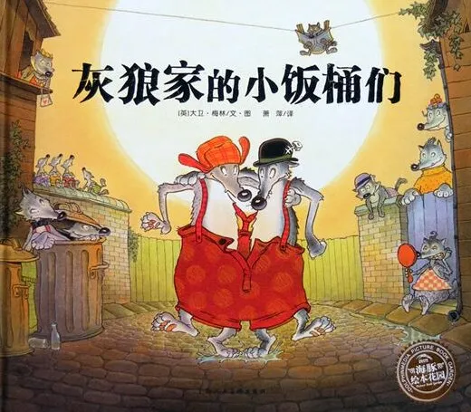 儿童绘本故事PPT《灰狼家的小饭桶们》