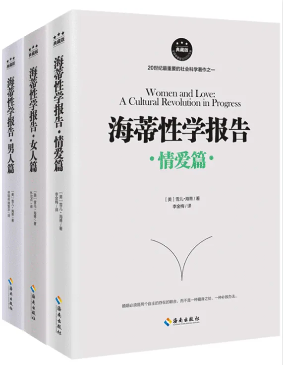 《海蒂性学报告：男人篇+女人篇+情爱篇》（套装3册）