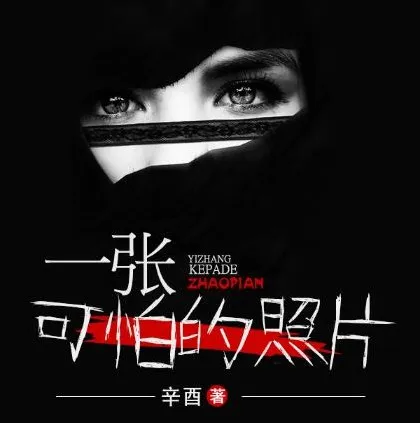 有声小说《一张可怕的照片》 章鱼讲故事播音