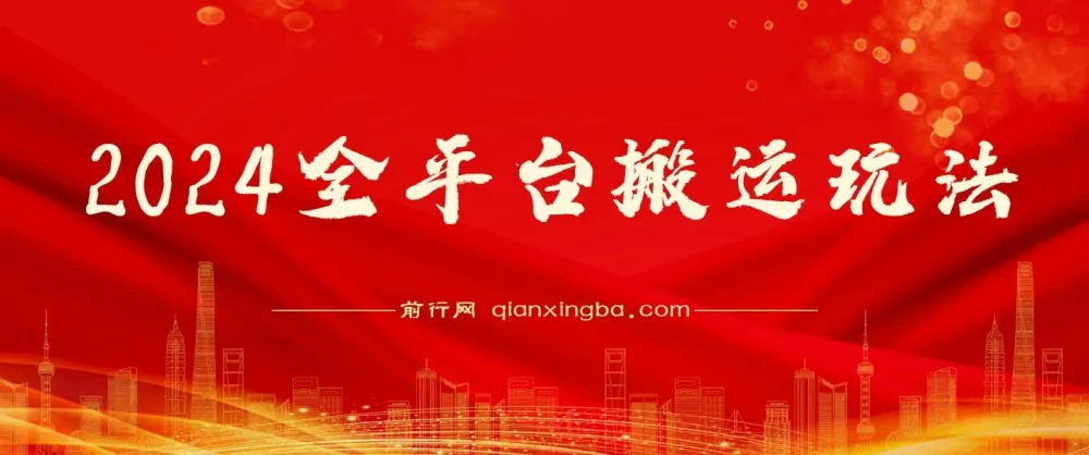 2024全平台搬运玩法：一款软件实现无脑输出