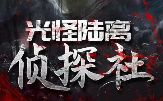 有声小说《光怪陆离侦探社》506集完结