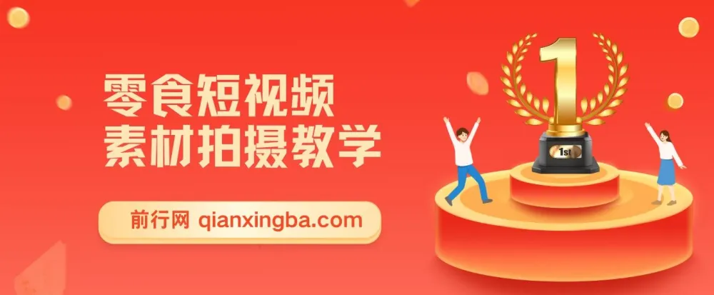 零食短视频素材拍摄教学：新手0粉起号指南