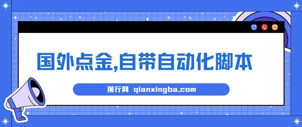国外点金项目:自带自动化脚本,零投资可批量挂机盈利