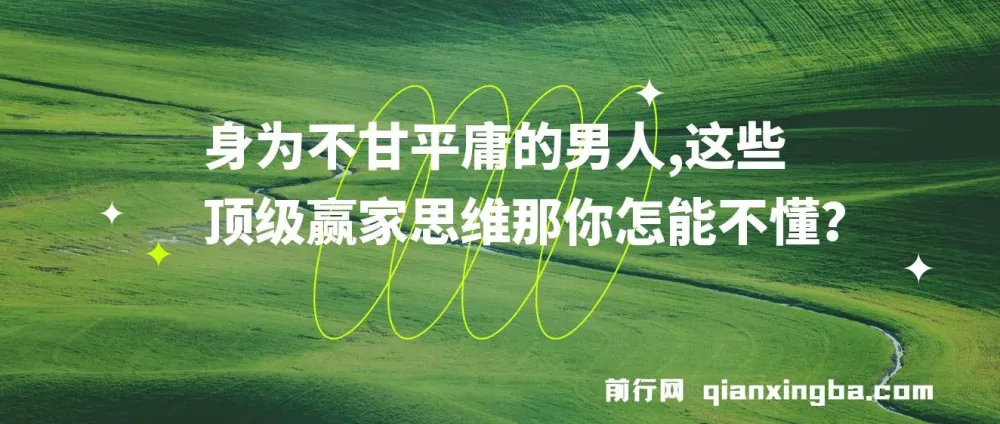 至尊雄心:不甘平庸的男人必备顶级赢家思维