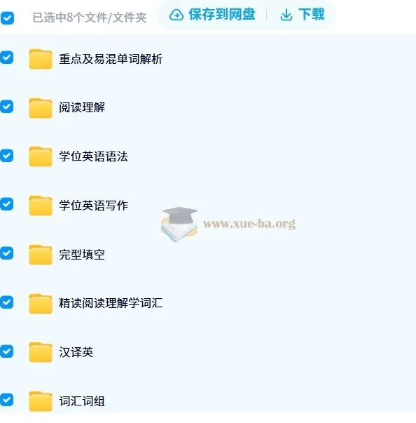 小董学长山东学位英语课程