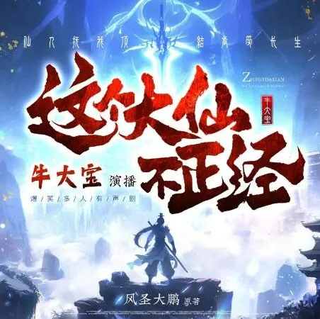 多人有声剧《这个大仙不正经》 牛大宝播讲 1063集完结