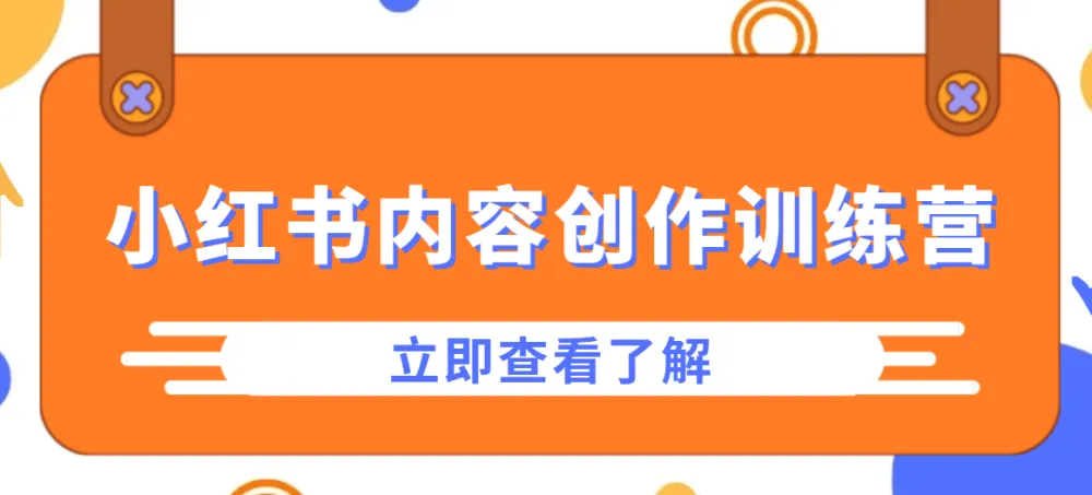 牛文小红书内容创作训练营