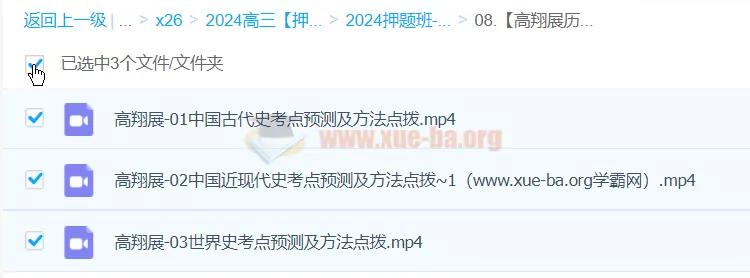 高翔展2024高三高考历史押题冲刺护航班