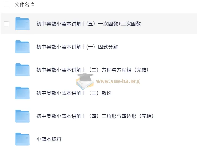 初中奥数竞赛小蓝本讲解课程