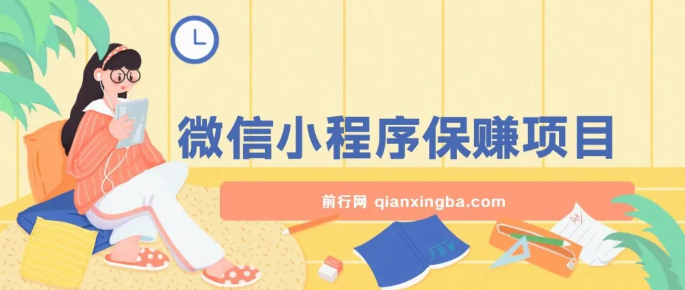 腾讯官方微信小程序保赚项目：自动运营，收益稳定