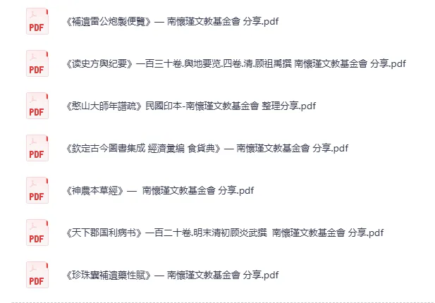 南怀瑾文教基金会分享:中医药与史地经典古籍合集