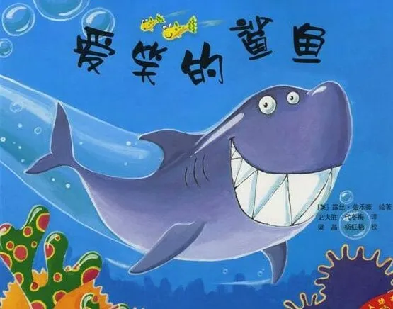 儿童绘本故事《爱笑的鲨鱼》PPT课件