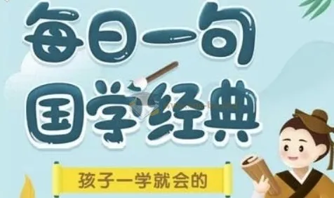 考拉阅读《每日一句国学经典》课程L1 - L3