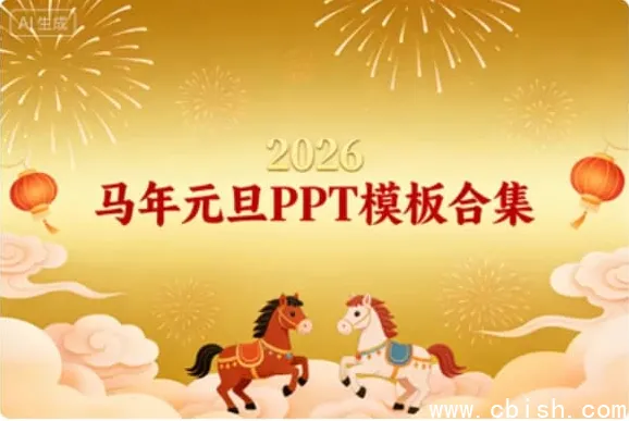 2026年马年元旦PPT模板合集