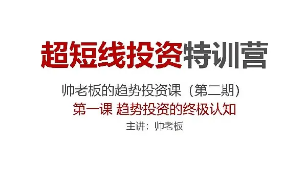 超短线投资特训营：帅老板趋势投资课（第二期）