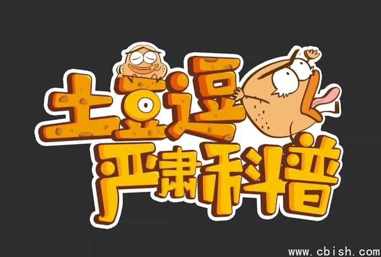 《土豆逗严肃科普》全三季：儿童趣味科普动画