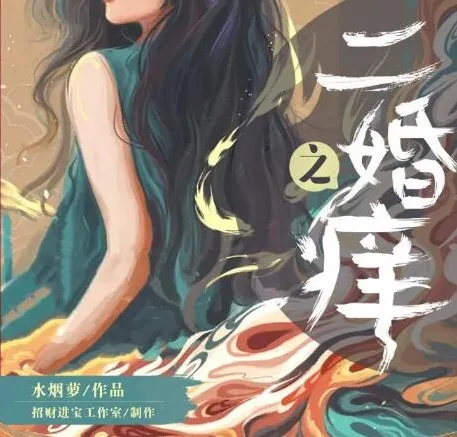 有声小说《二婚之痒》:彭尧顺子领衔多人剧378集完结