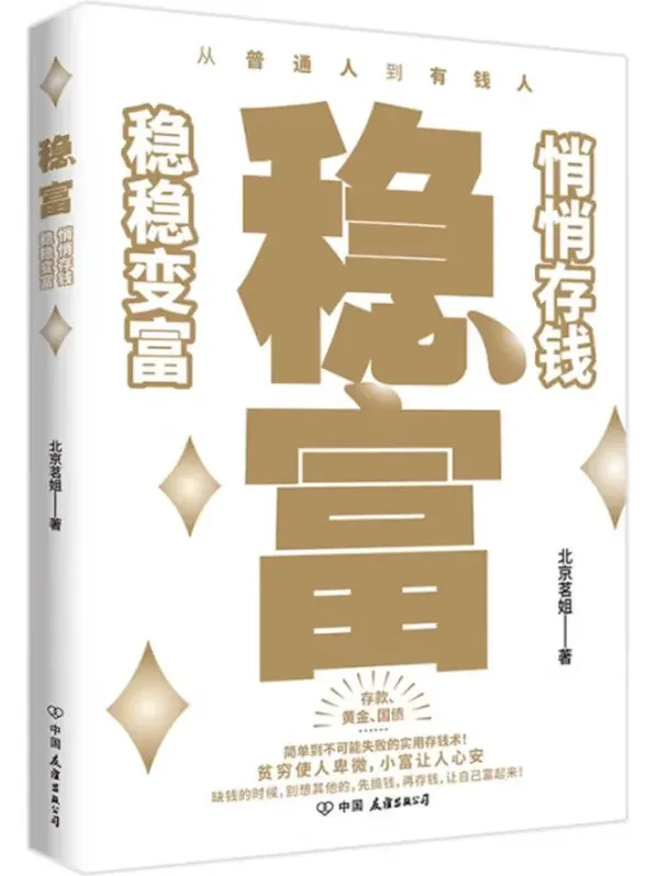 《稳富：悄悄存钱，稳稳变富》——北京茗姐著