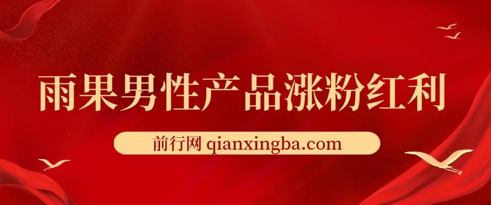 雨果男性产品涨粉红利课程