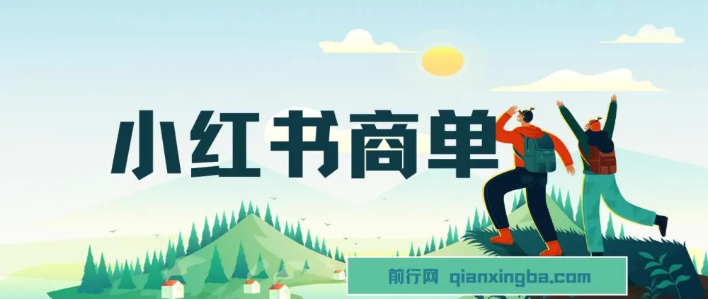 小红书商单项目：7天变现，轻松月入过万