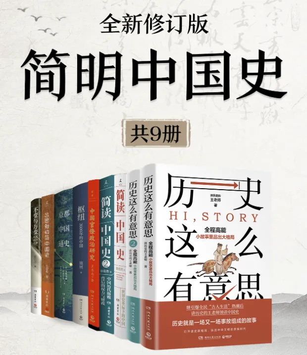 《简明中国史》(全新修订·9册套装)