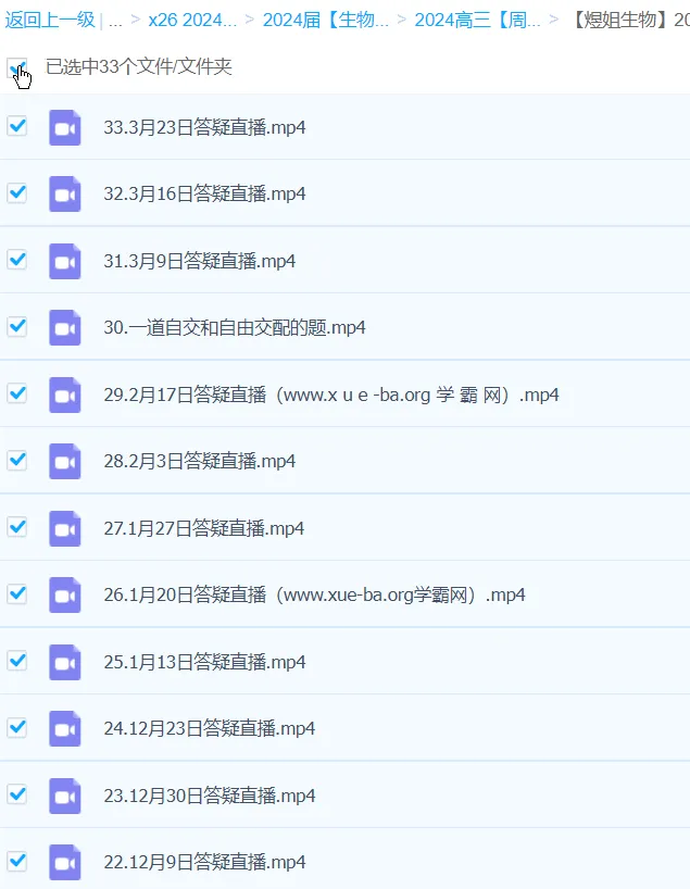 2024高三高考生物周芳煜直播答疑课