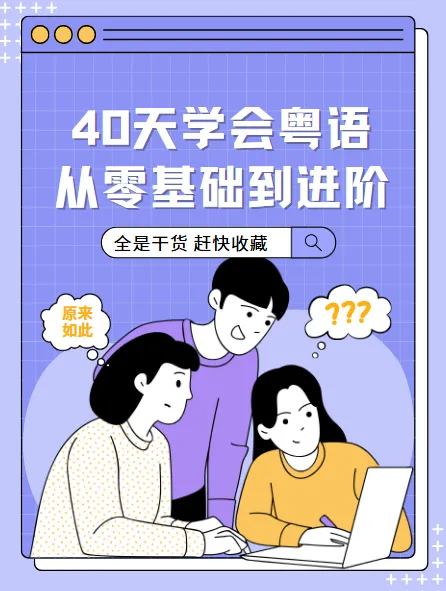 40天学会粤语:从零基础到进阶,开口说广州话与香港话