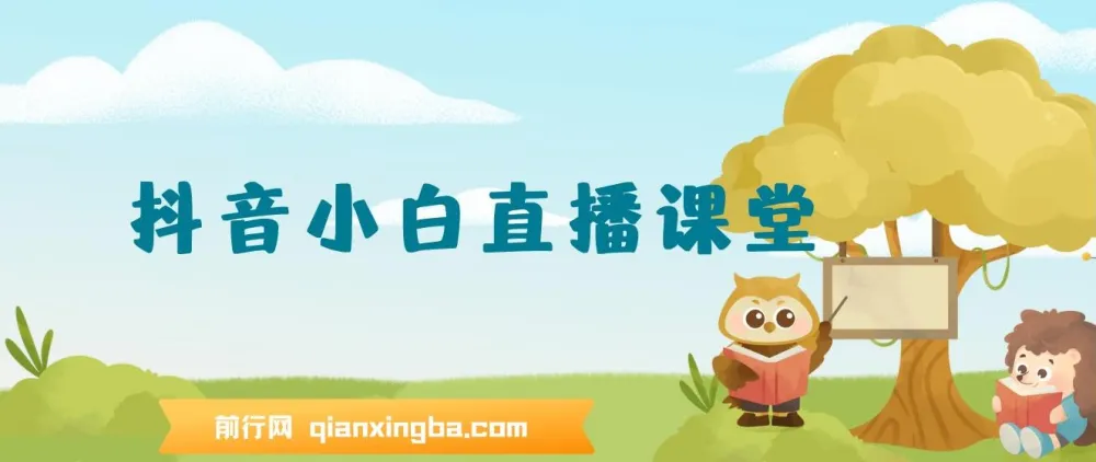 抖音小白直播课堂：一本书、一个支架，在家开启日入四位数直播之路