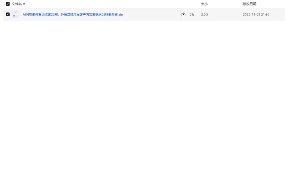 AI闪电做外贸训练营26期：外贸建站、开发客户与内容营销从0到3实战课程