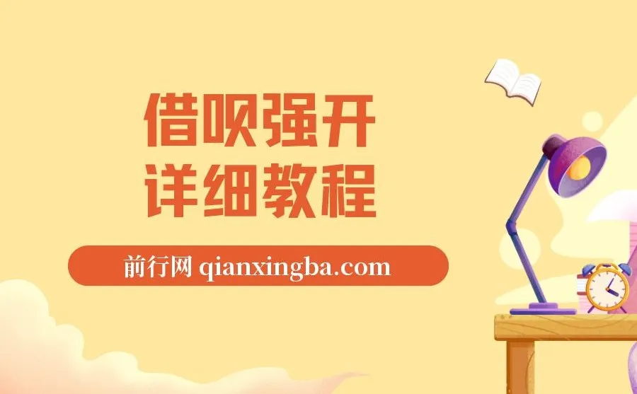 借呗强开详细完整版教程