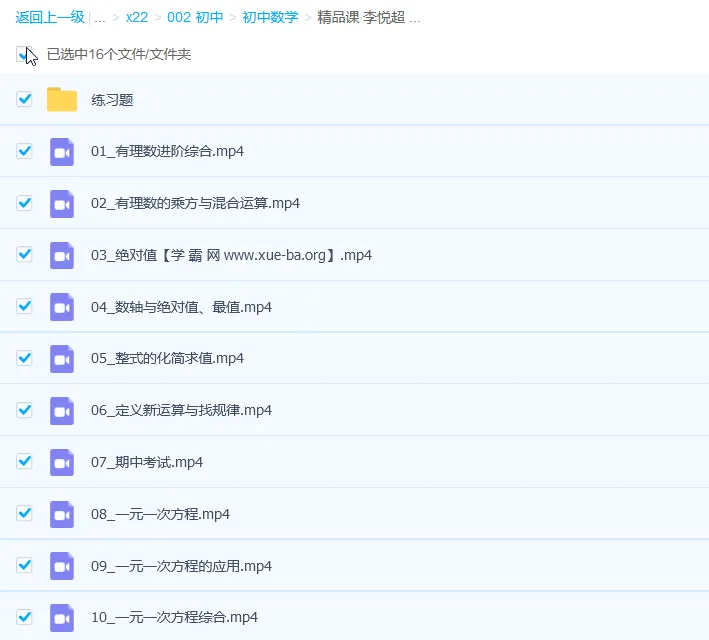 李悦超初一数学秋季提高班全国版精品课15讲