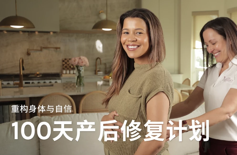 Jo姐·100天产后修复计划——重构身体与自信