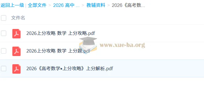 2026高考数学上分攻略