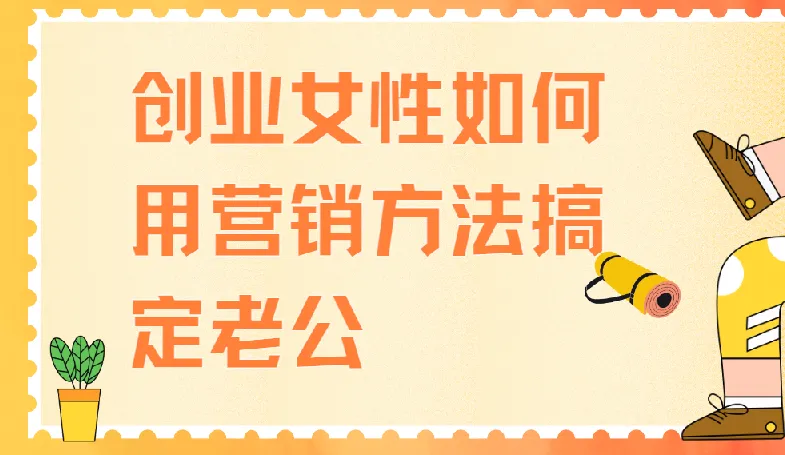 创业女性用营销方法搞定老公课程