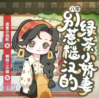 多人有声剧《八零：别惹糙汉的绿茶小娇妻》 1113集完结