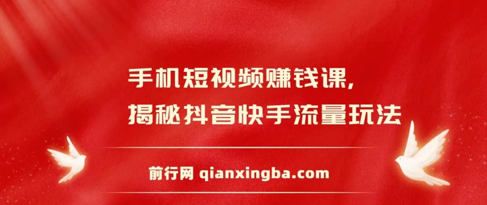 手机短视频赚钱课:揭秘抖音快手流量玩法