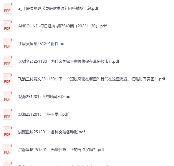 12月1日全网付费文章：大佬文集、精选研报与学习先锋资料合集