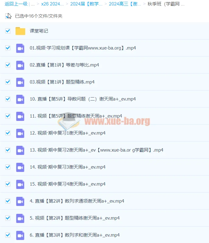 2024高三高考数学一轮A+秋季班（谢天洲）