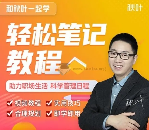 秋叶一起学轻松笔记课程