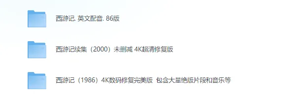 1986版《西游记》全集及2000版《西游记续集》