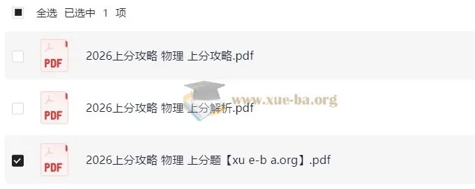 2026高考物理上分攻略