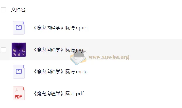 《魔鬼沟通学》：阮琦的沟通秘籍