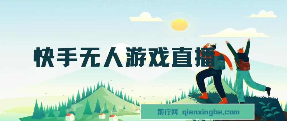 快手游戏无人直播：实现无忧变现的一条龙系统