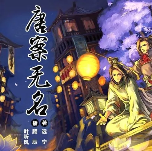 有声小说《唐案无名》全4册263集完结