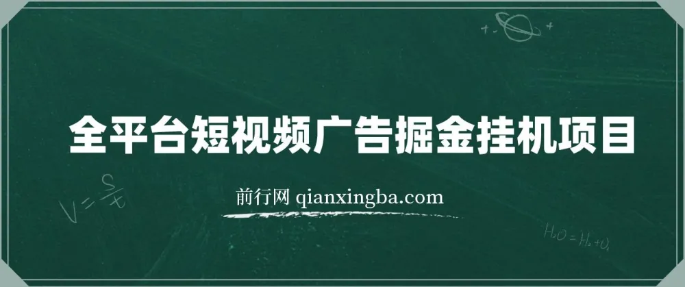 全平台短视频广告掘金挂机项目，单窗口日收益可达几十