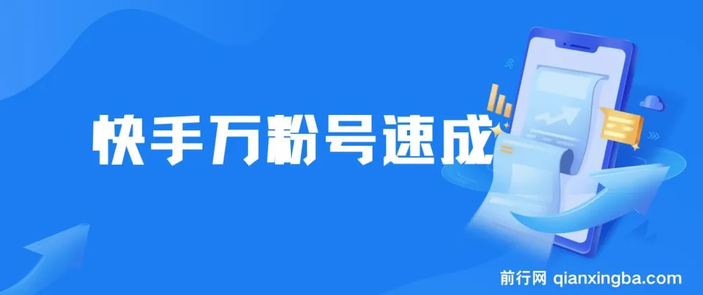 快手万粉号速成课程:3 - 7 天涨粉,小白创业首选