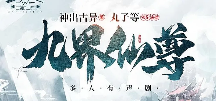 有声小说《九界仙尊》:1158集精品多人有声剧